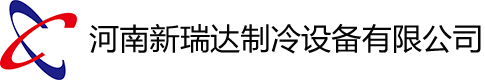 河南新瑞達(dá)制冷設(shè)備有限公司